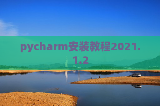 pycharm安装教程2021.1.2